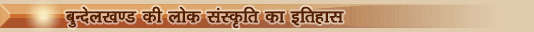 Bunddelkhand Ki Lok Sanskriti Ka Itihas